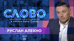 СЛОВО. РУСЛАН АЛЕХНО