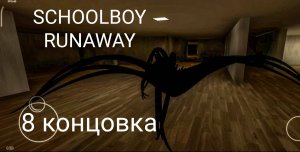SCHOOLBOY RUNAWAY (8 концовка ).
Закулисье.