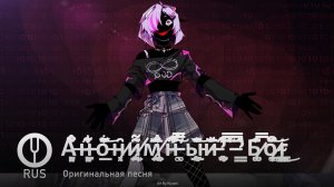 [Оригинальная песня] Анонимный Бог [Onsa Media]