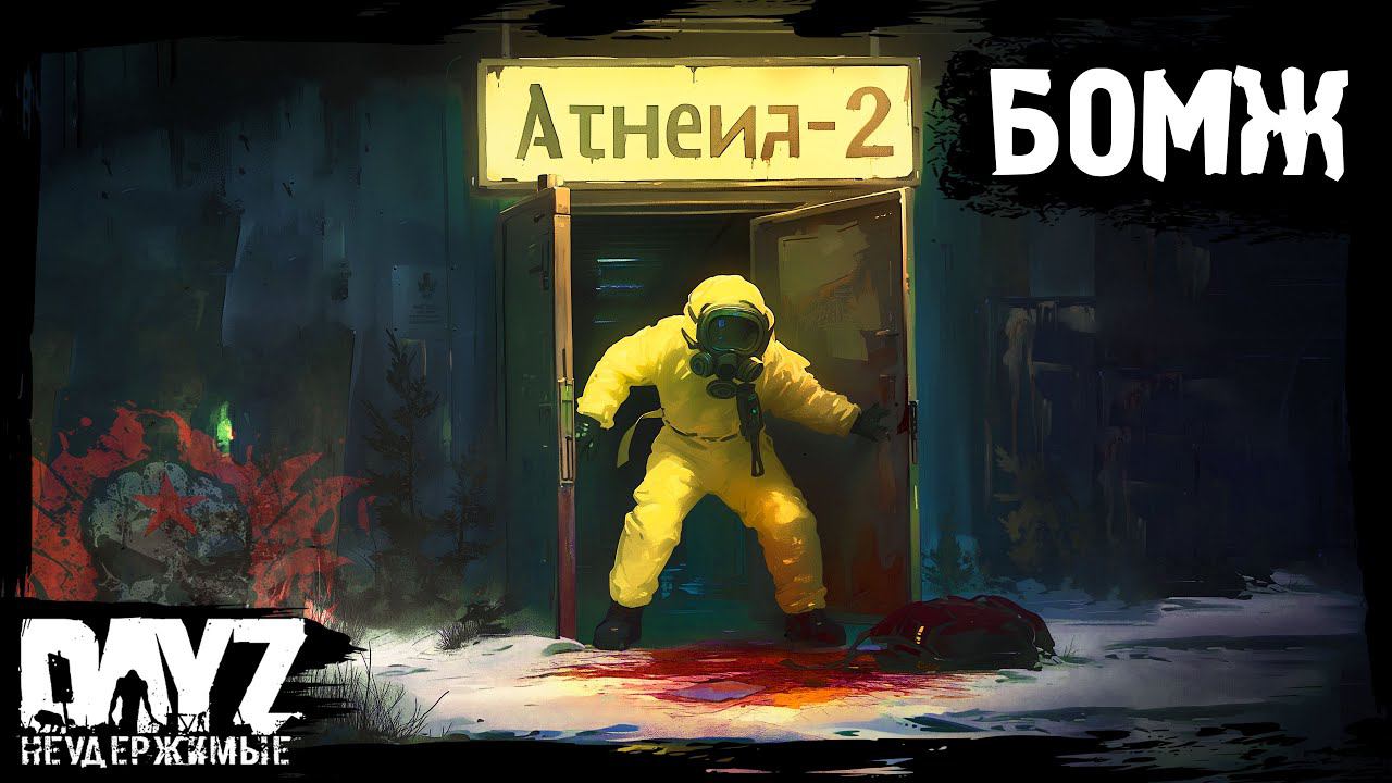 БОМЖ ПОДВАЛЬНЫЙ: DayZ НЕУДЕРЖИМЫЕ - Аномальск (13 серия, весна 2024, патч 1.24) смотреть онлайн