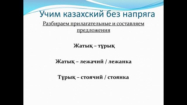 87. Учим казахский без напряга. Урок 87 смотреть онлайн