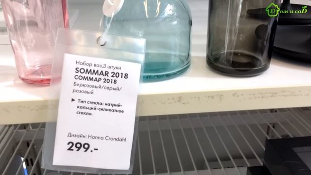 ?ИКЕА полный обзор коллекции СОММАР 2018 ?IKEA обзор НОВИНОК + отдел растений ИКЕА смотреть онлайн