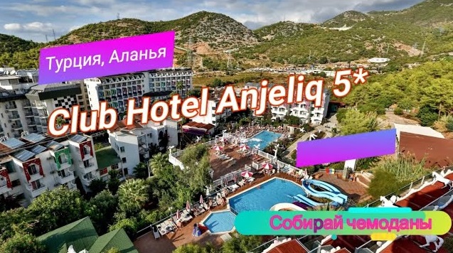 Отзыв об отеле Club Hotel Anjeliq 5* (Турция, Аланья) смотреть онлайн