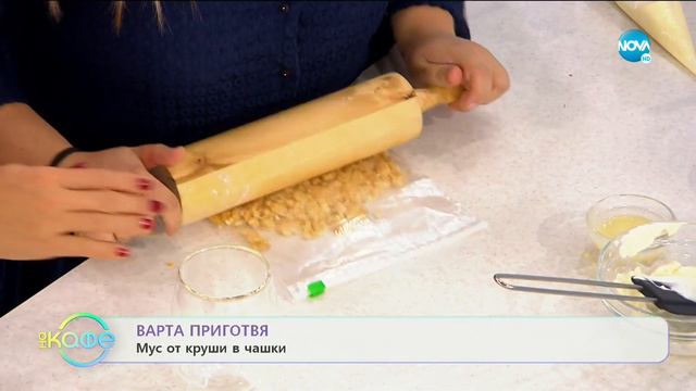 Предложението на Варта за десерт с плодове - На кафе (09.10.2019) смотреть онлайн