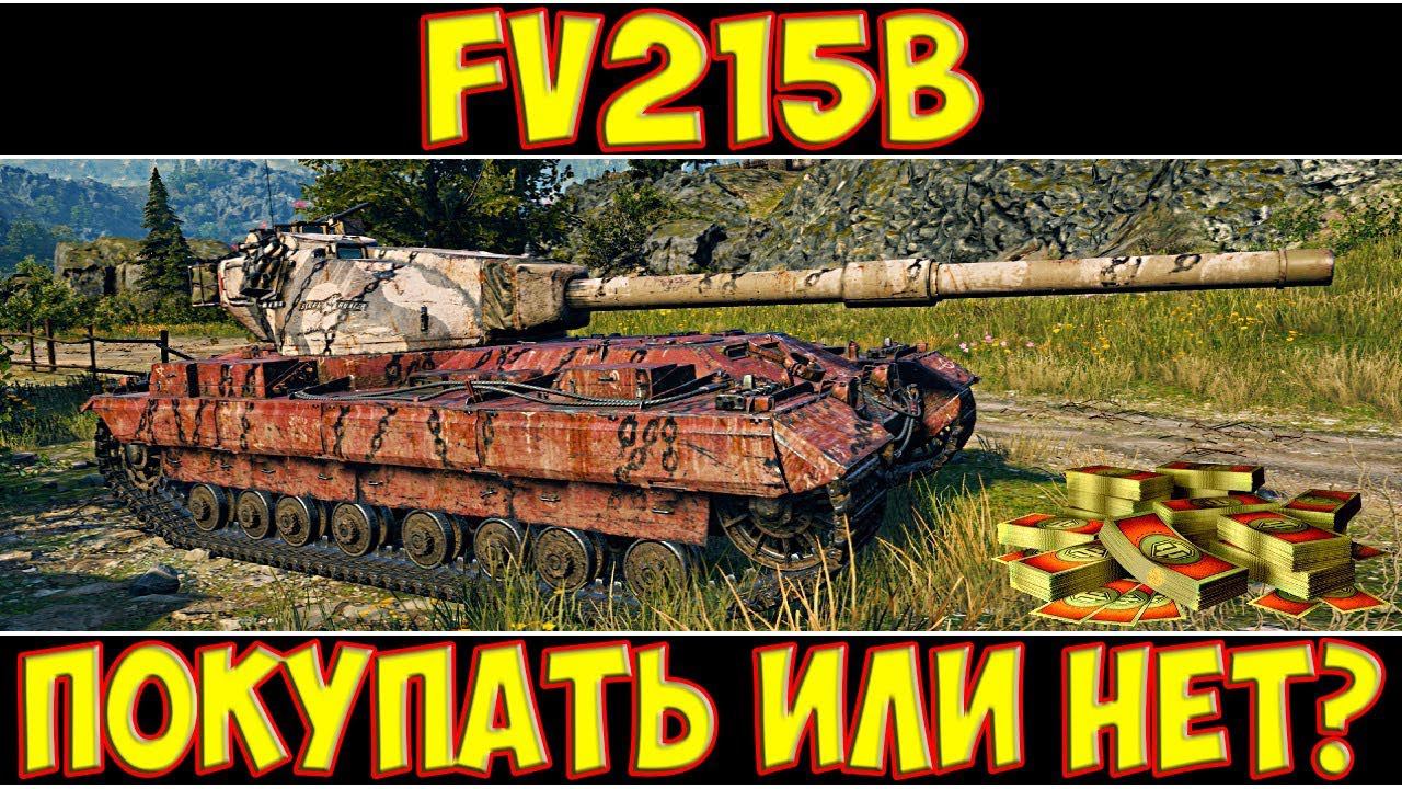 FV215b - ПОКУПАТЬ ИЛИ НЕТ?