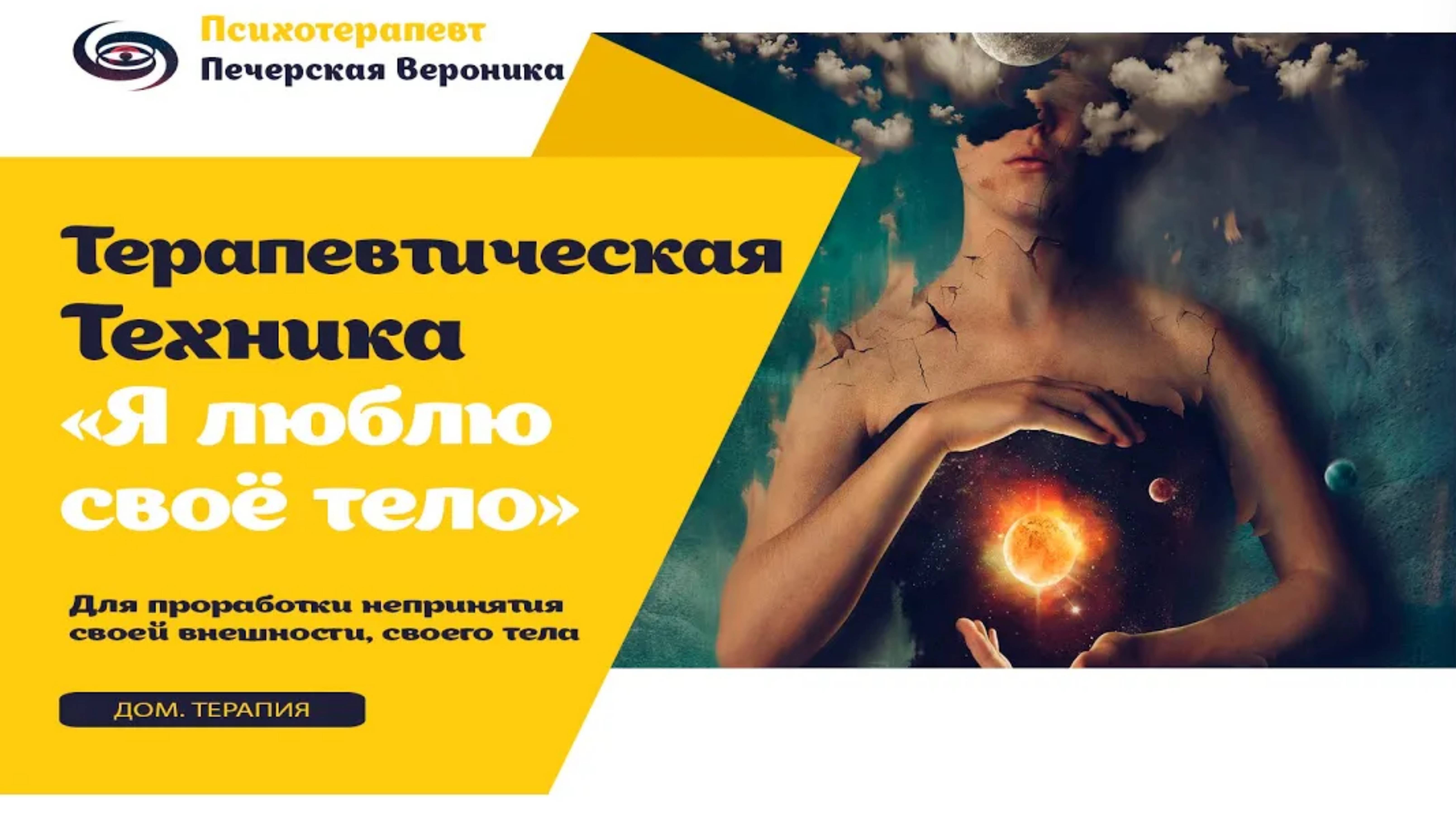 Терапевтическая медитация «Я люблю своё тело»: как принять своё тело и свою внешность смотреть онлайн