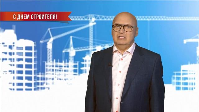 Евгений Заболотный поздравляет строителей с праздником смотреть онлайн