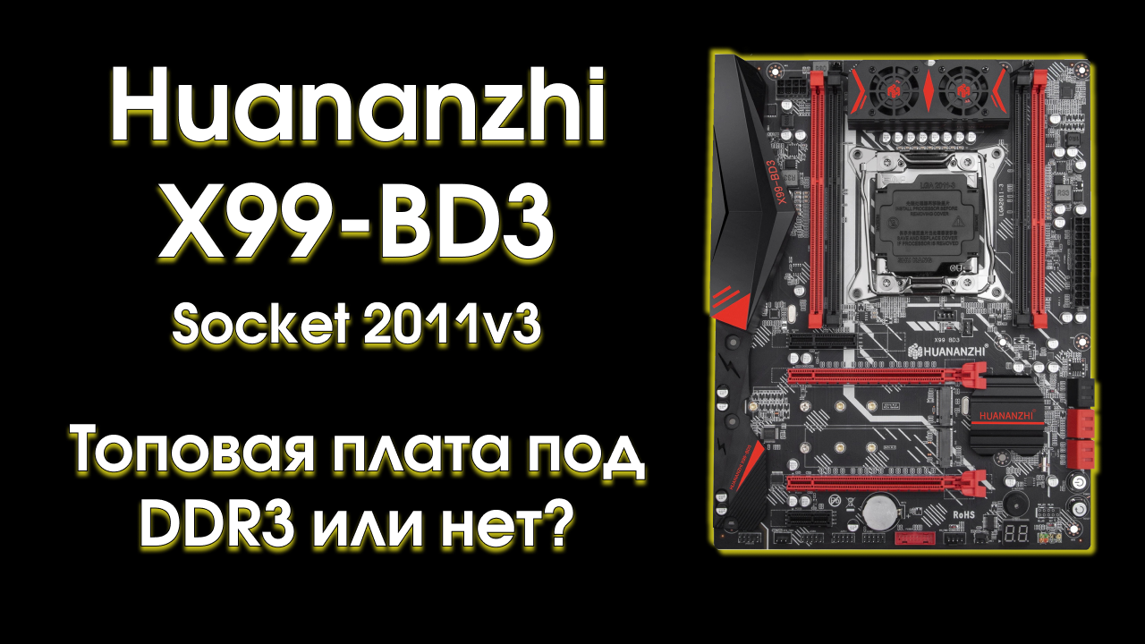 Huananzhi X99-BD3, обзор и тест с Xeon 2666v3