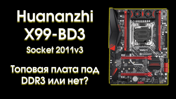 Huananzhi X99-BD3, обзор и тест с Xeon 2666v3
