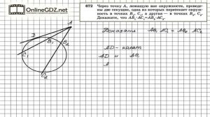 Задание № 672 — Геометрия 8 класс (Атанасян)