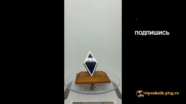 №1944 Нагрудный знак "ВЫПУСКНИК ВГУВТ", из позолоченной латуни смотреть онлайн