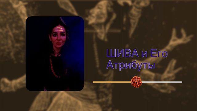 ШИВА И ЕГО АТРИБУТЫ.  #shaivism #shiva #mahashivratri #hinduism #yoga #шиваизм #махашиваратри