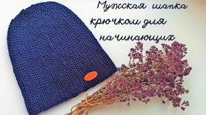 Очень простая шапка крючком, Мужская шапка крючком, Шапка крючком для начинающих, Шапка резинка