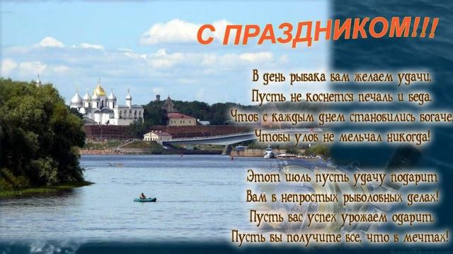 C ДНЁМ РЫБАКА!!! смотреть онлайн