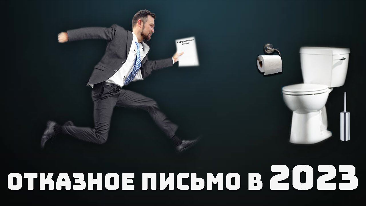 Отказное письмо. Что это такое? Где применить и как правильно составить. смотреть онлайн