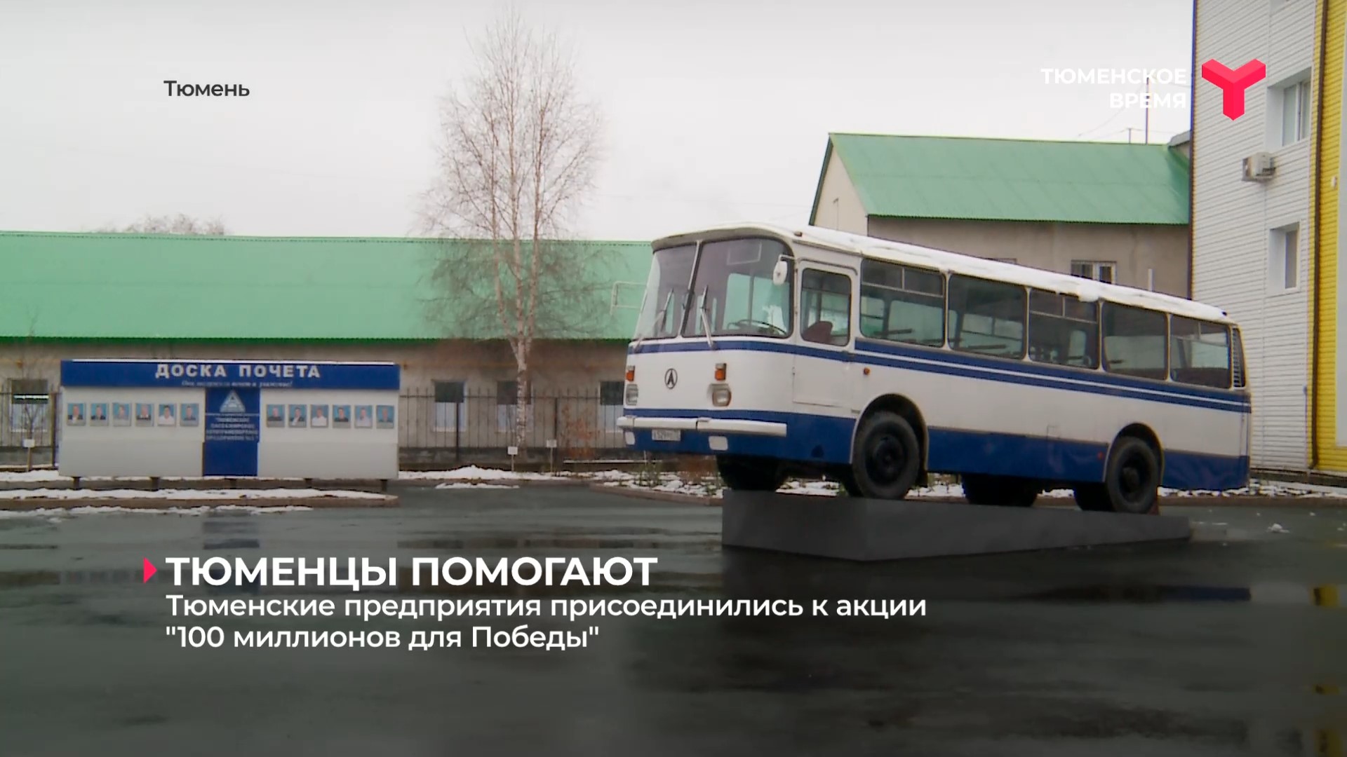 Тюменцы помогают смотреть онлайн