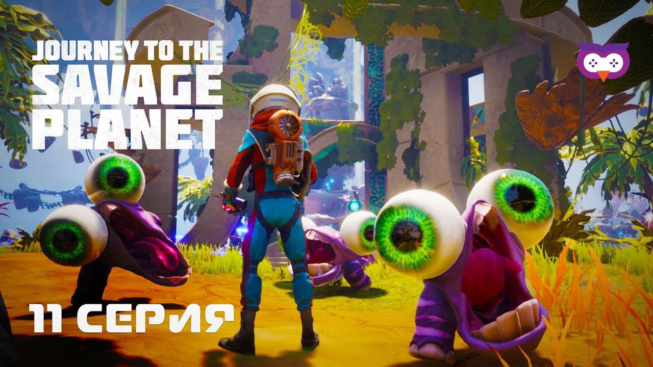 Продолжаем исследовать башню  Journey To The Savage Planet #11