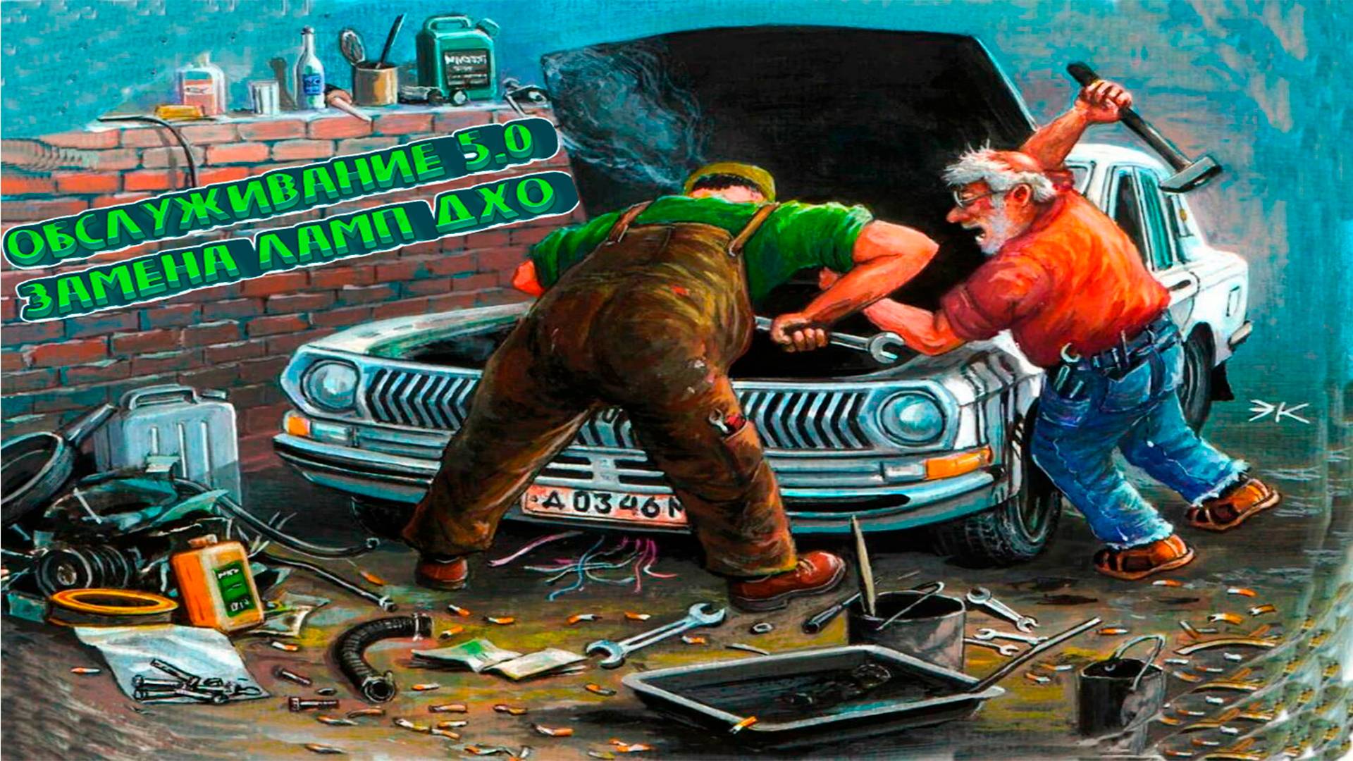 Очередная замена масла + Замена ламп ДХО смотреть онлайн