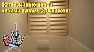 Жалюзийные двери своими руками. Обреззка. Покарска. Монтаж.