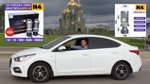 Мини линзы Хендай Солярис 2