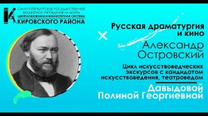 Русская драматургия и кино. Александр Островский. Творческая встреча с Полиной Давыдовой
