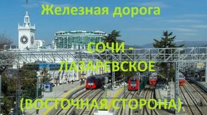 Железная дорога Сочи - Лоо - Лазаревское  (вид из окна поезда, восточная сторона) (СКЖД)