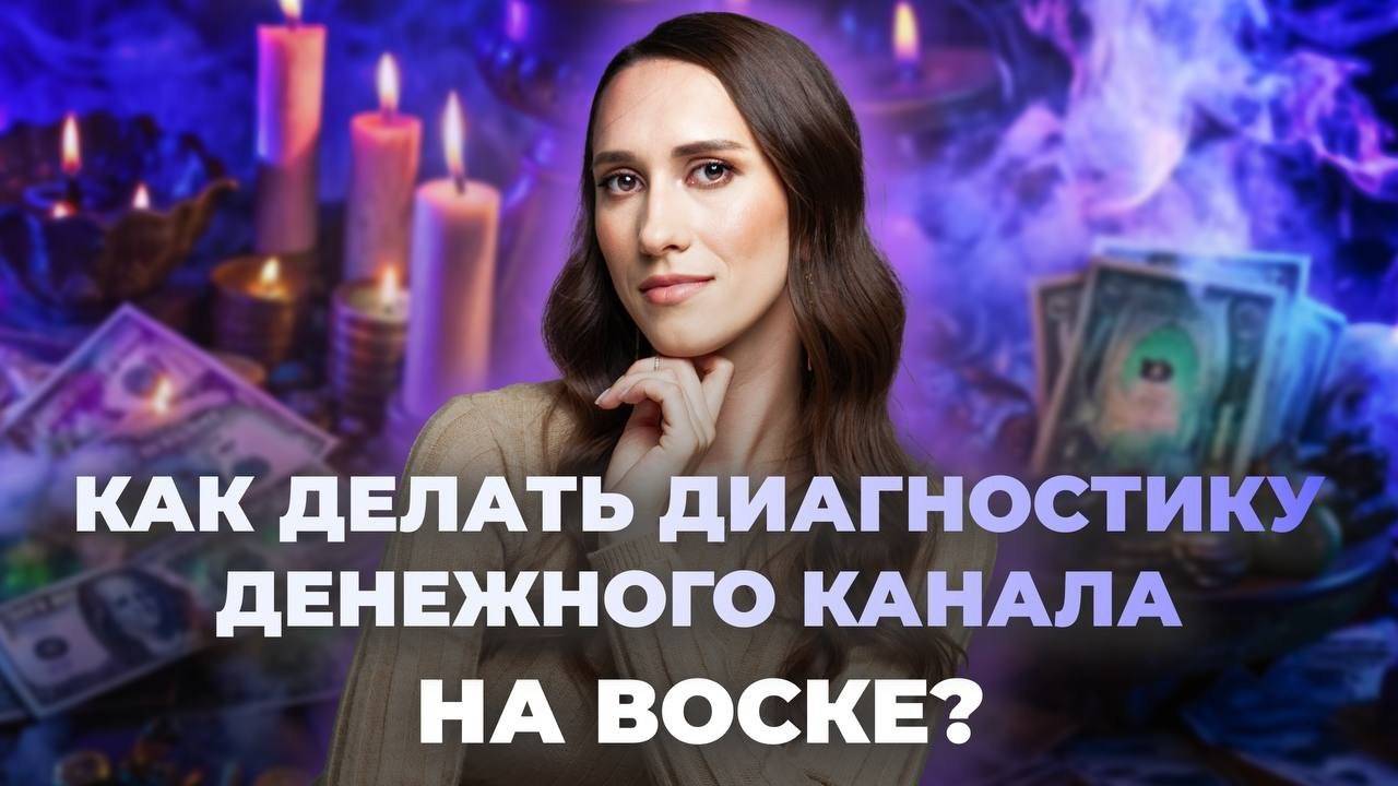 Как делать диагностику денежного канала на воске? Пошаговая инструкция. Обучение восковым отливкам смотреть онлайн