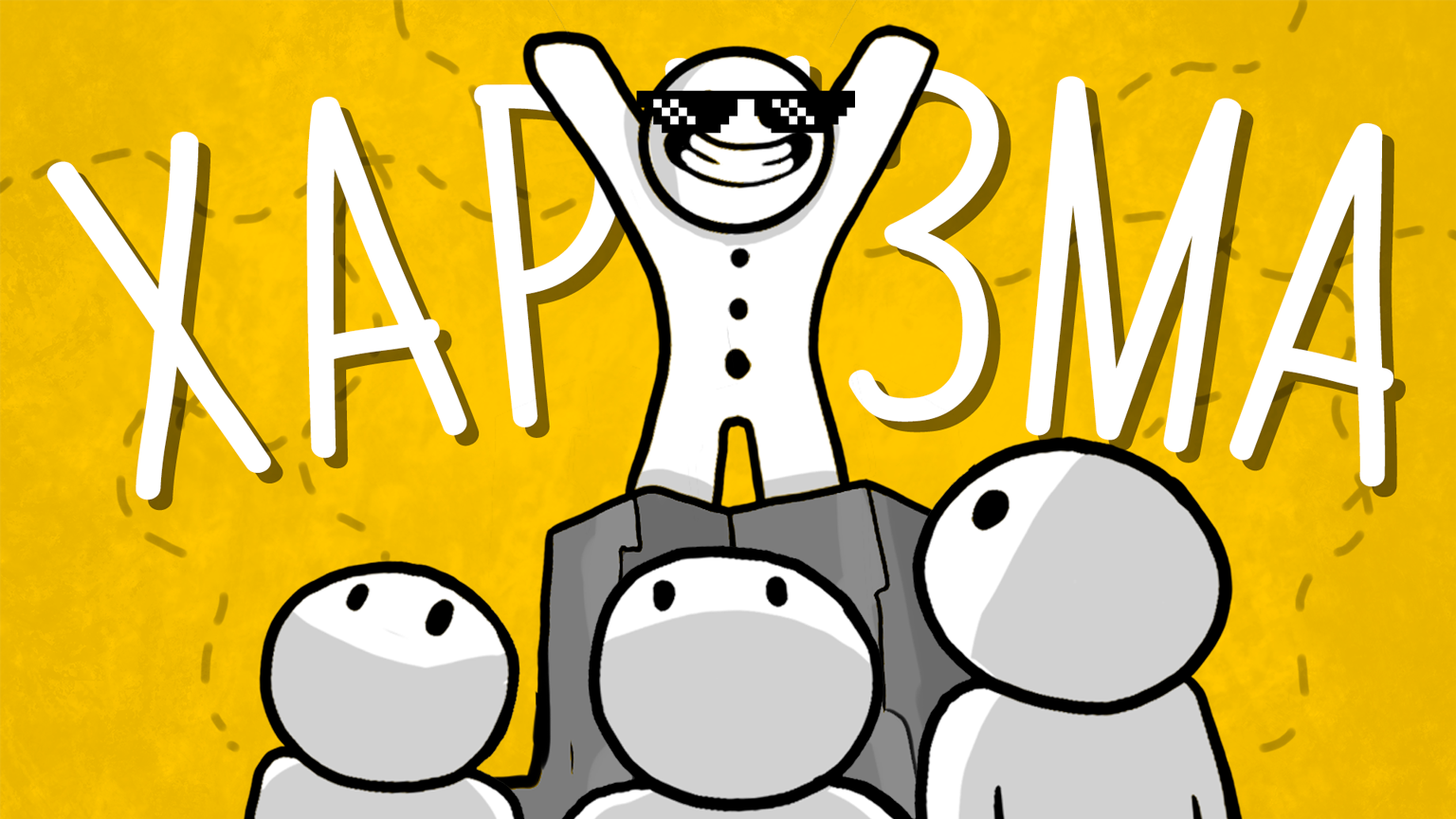 ХАРИЗМА. Как влиять, убеждать и вдохновлять смотреть онлайн