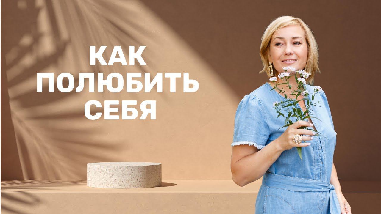 Как полюбить себя | Эфир на радио "Серебрянный Дождь" смотреть онлайн