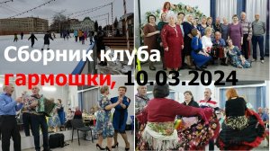 240310 Орловские жители поют танцуют гармонь Частушки Танцы Песни клуб гармошк Орловчане парк г Орел