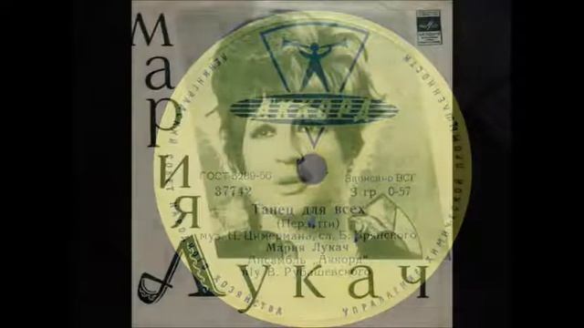 Мария Лукач *** " ТАНЕЦ ДЛЯ ВСЕХ " ( 1961 ) смотреть онлайн