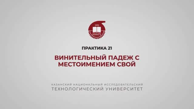 Рязапова Л.З. Практика 21. Винительный падеж имен сущ-х с местоимениями и прилагательными смотреть онлайн