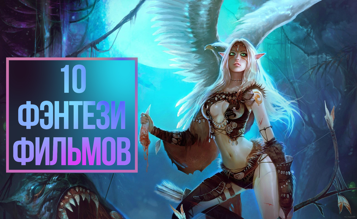 5 ФИЛЬМОВ В ЖАНРЕ ФЭНТЕЗИ. ФИЛЬМЫ В ЖАНРЕ ФАНТАСТИКА ФЭНТЕЗИ КОТОРЫЕ УЖЕ ВЫШЛИ ОБЗОР ТРЕЙЛЕРЫ
