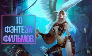 5 ФИЛЬМОВ В ЖАНРЕ ФЭНТЕЗИ. ФИЛЬМЫ В ЖАНРЕ ФАНТАСТИКА ФЭНТЕЗИ КОТОРЫЕ УЖЕ ВЫШЛИ ОБЗОР ТРЕЙЛЕРЫ