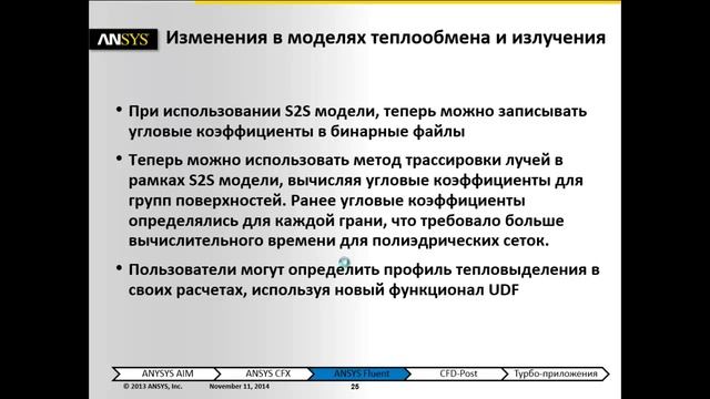 Вебинар ANSYS. Новые возможности ANSYS CFD R16 смотреть онлайн