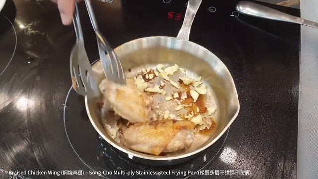 Braised Chicken Wing (焖烧鸡翅) – Song-Cho Multi-ply Stainless Steel Frying Pan (松厨多层不锈钢平底锅) смотреть онлайн