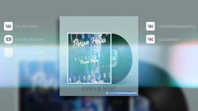 Выше Неба & Мегаполис - Курить Не Брошу (Премьера трека, 2019) смотреть онлайн