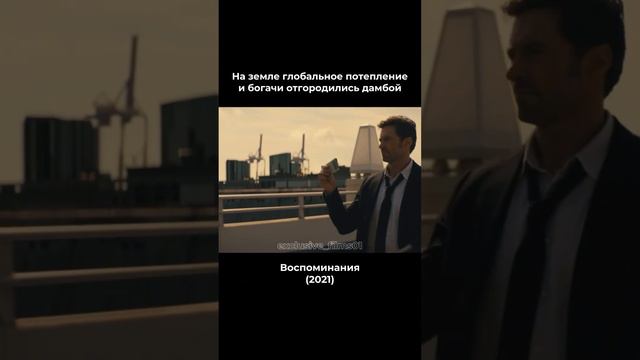 Богатые отгородились стеной фильм Воспоминания 2021 смотреть онлайн