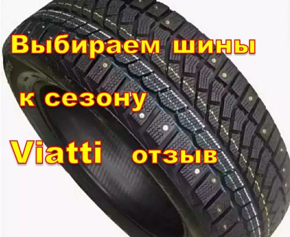 шины Viatti зима отзыв