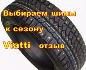 шины viatti зима отзыв
