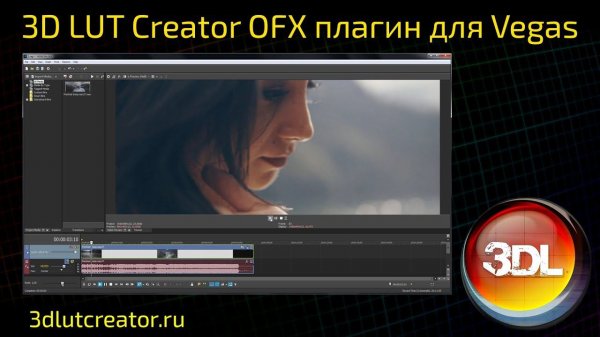 3D LUT Creator OFX плагин для Sony Vegas PRO