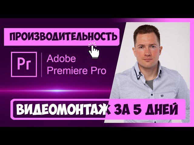 1.5 КАК УВЕЛИЧИТЬ ПРОИЗВОДИТЕЛЬНОСТЬ ПРОГРАММЫ PREMIERE PRO | ПОЛНЫЙ КУРС ВИДЕОМОНТАЖА ЗА 5 ДНЕЙ смотреть онлайн