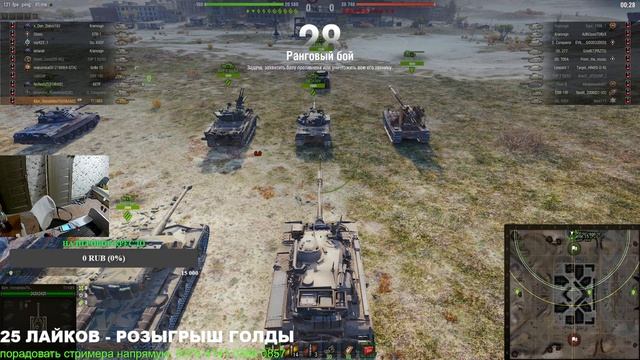 РАНГОВЫЕ БОИ - ШТУРМУЕМ 2 ДИВИЗИОН! РОЗЫГРЫШ ГОЛДЫ! СТРИМ WORLD OF TANKS смотреть онлайн