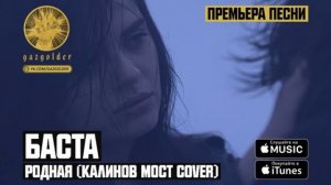 Баста-Родная
