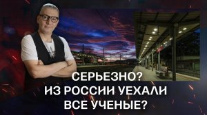 Серьезно, прямо на деньги поспорим? Из России уехали ВСЕ ученые?