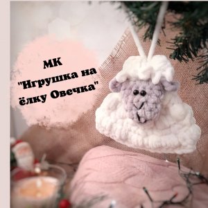 Вязаная игрушка «Овечка» на подвеске.