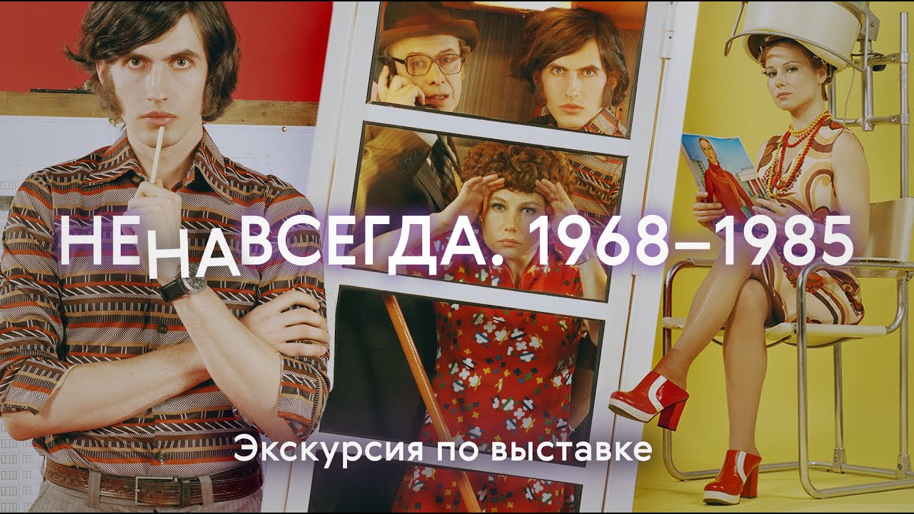 НЕНАВСЕГДА. 1968–1985 / Экскурсия по выставке в Третьяковке смотреть онлайн
