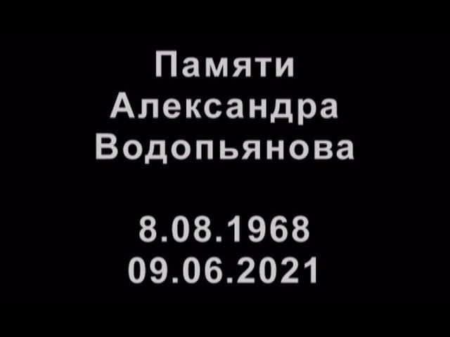 Памяти Александра Водопьянова