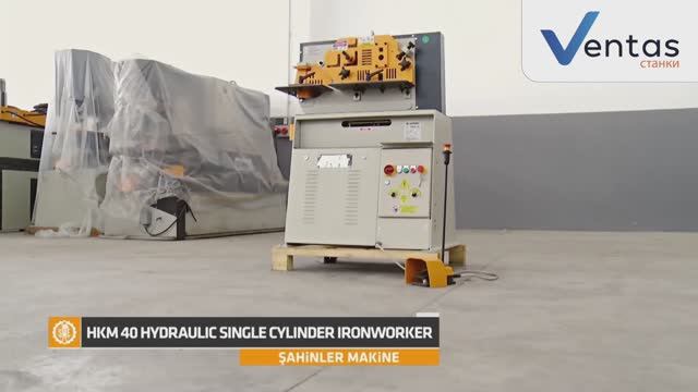 Пресс-ножницы HKM 40 SAHINLER