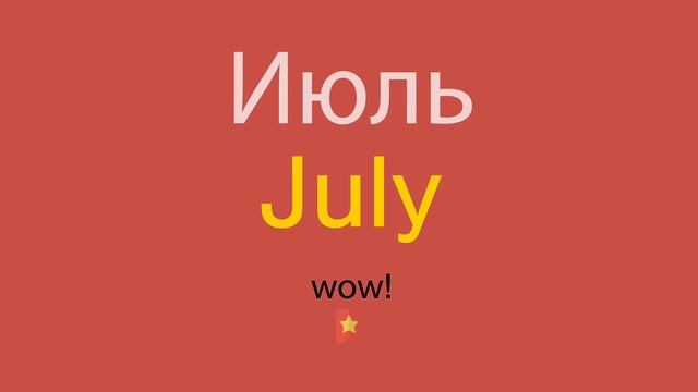 Июль по-английски смотреть онлайн